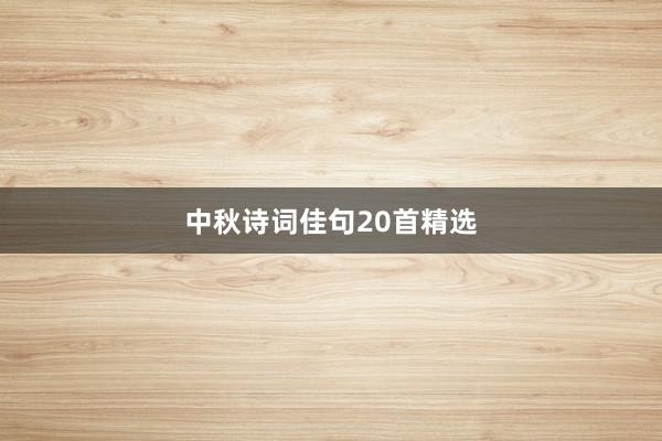 中秋诗词佳句20首精选