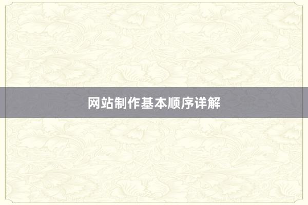 网站制作基本顺序详解