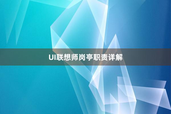 UI联想师岗亭职责详解