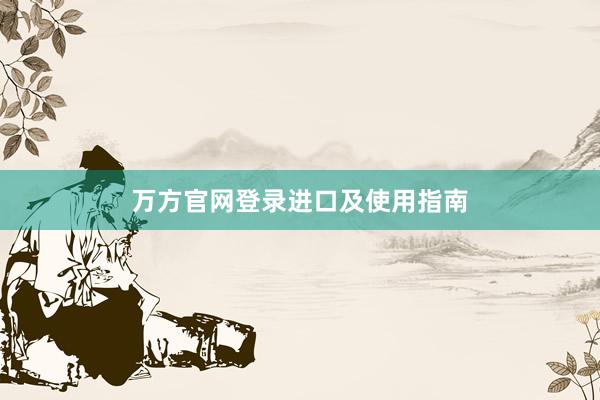 万方官网登录进口及使用指南